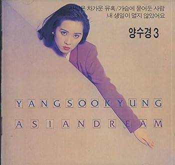 【中古】ヤンスギョン 4集 ASIAN DREAM (希少盤) YANG SOO KYUNG