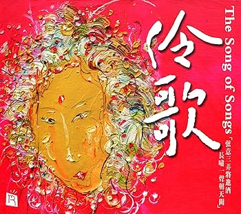 【中古】【未使用】Song of Songs