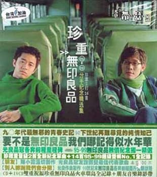 【中古】珍重無印良品 (台湾盤)