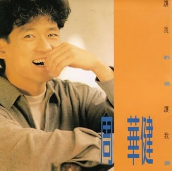 【中古】譲我歓喜譲我憂(台湾盤)
