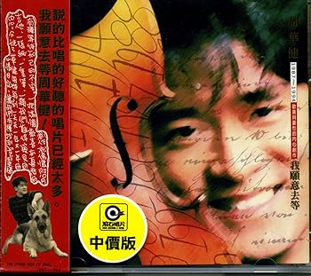 【中古】我願意去等(台湾盤)