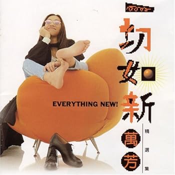 【中古】一切如新精選集(台湾盤)