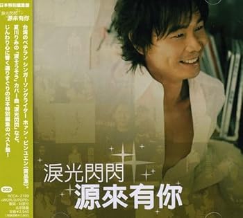 【中古】ホァン・ピンユァン ベスト