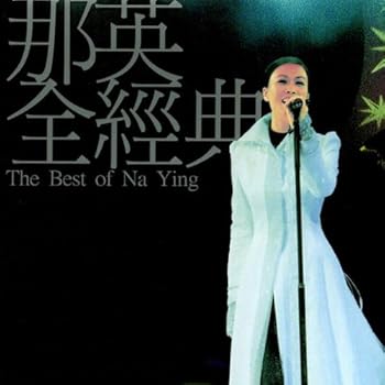 【中古】那英演唱會2001精選