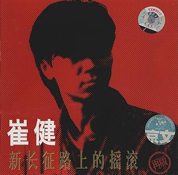 【中古】新長征路上的搖滾 20,420円