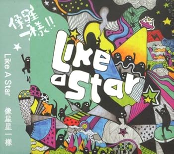 【中古】像星星一樣／LIKE A STAR