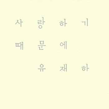 【中古】Because I love you ~ Yoo Jae Ha(韓国盤)
