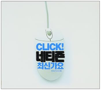 【中古】クリック ネチズン歌謡 (リメイクアルバム)(韓国盤)