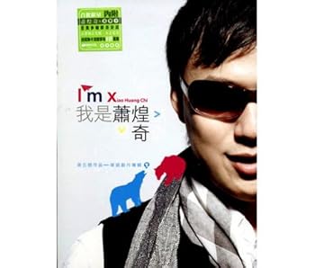 【中古】我是蕭煌奇 我是蕭煌奇