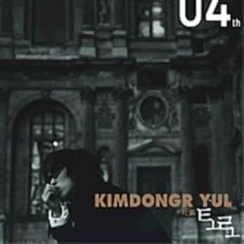 【中古】キム・ドンリュル vol.4 - 吐露(韓国盤)