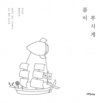 【中古】N.Flying 5thミニアルバム - 春が眩しい｜AJIMURA-SHOP