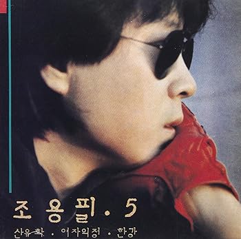 【中古】Cho Yong Pil Vol.5 ~ Cho Yong Pil(韓国盤)|AJIMURA-SHOP