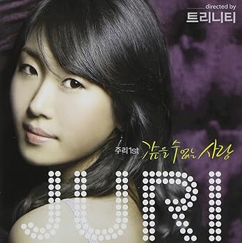 【中古】Juri 1集 - 取り戻せない愛(韓国盤)