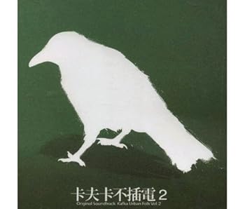 【中古】?夫?不插電 2／ORIGINAL SOUNDTRACK KAFKA URBAN FOLK VOL.2 Original Soundtrack Kafka Urban Folk Vol.2(台湾盤)｜AJIMURA-SHOP