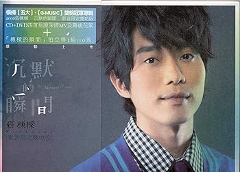 【中古】?默的瞬間 影音限定慶功版 台湾盤 DVD付