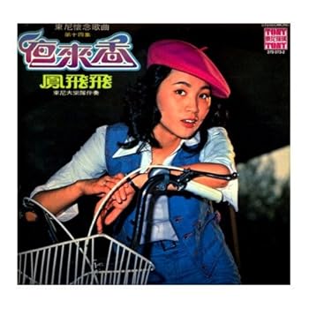 【中古】東尼懷念金曲 14 - 夜來香|AJIMURA-SHOP