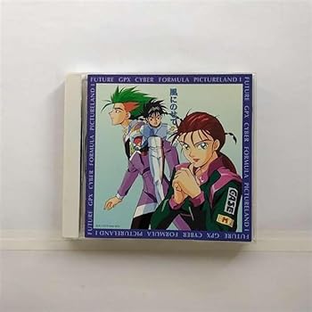 【中古】【未使用】「新世紀GPXサイバーフォーミュラ」ピクチャーランド1~風にのせて
