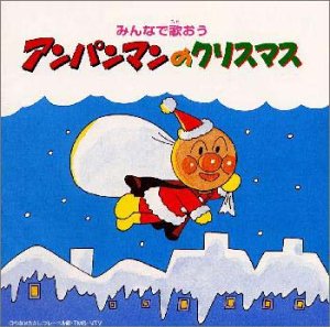 【中古】【未使用】アンパンマンのクリスマス