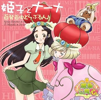 【中古】TVアニメ「姫様ご用心」OP主題歌 百発百中とらぶるん♪