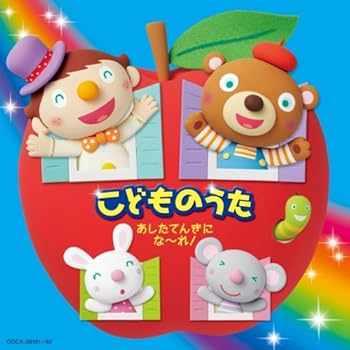 【中古】【未使用】【コロムビアぴかぴかキッズ】 こどものうた あしたてんきにな~れ!