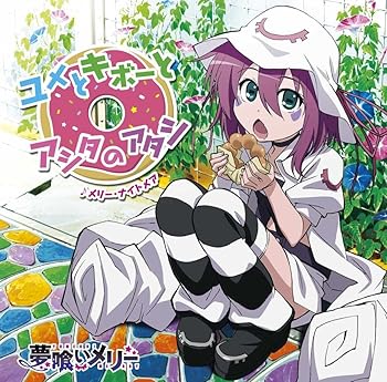 【中古】TVアニメ「夢喰いメリー」エンディングテーマ ユメとキボーとアシタのアタシ