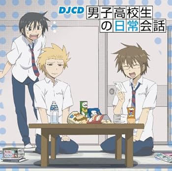 【中古】DJCD 男子高校生の日常会話