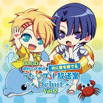 【中古】【未使用】DJCD「鈴村&下野の共に愛を奏でる うた☆プリ放送室Debut」Vol.2