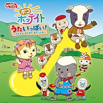 【中古】おかあさんといっしょ ポコポッテイト うたいっぱい!~ポコポコ ぽてぽて ぽていじま~