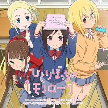 【中古】TVアニメ 「 ひとりぼっちの○○生活 」 オープニングテーマ 「 ひとりぼっちのモノローグ 」