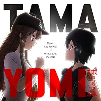 【中古】【未使用】「Never Let You Go!/プラスマイナスゼロの法則」