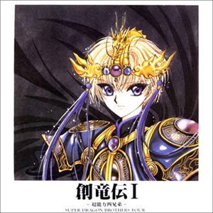 【中古】【未使用】創竜伝I 超能力四兄弟