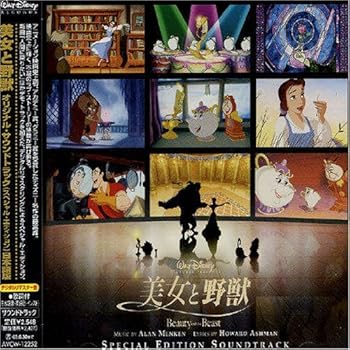 【中古】【未使用】美女と野獣 ― オリジナル・サウンドトラック(スペシャル・エディション)日本語版
