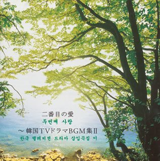 【中古】二番目の愛~韓国テレビドラマBGM集 II
