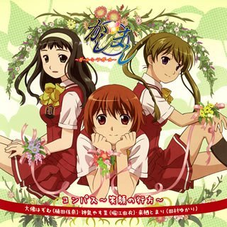 【中古】TVアニメ「かしまし 〜ガール・ミーツ・ガール〜」イメージソングCD コンパス画像