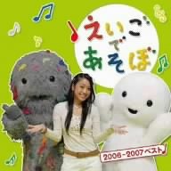 【中古】【未使用】NHK えいごであそぼ 2006-2007ベスト｜AJIMURA-SHOP