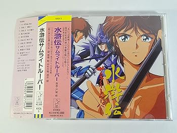 【中古】【未使用】水滸伝サムライトルーパー