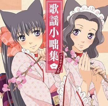 【中古】【未使用】おとめ妖怪ざくろ バラエティCD「歌謡小咄集」