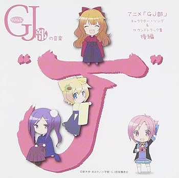 【中古】TVアニメ「GJ部」キャラクター・ソング &サウンドトラック集 後編 グッジョぶの音楽“J\
