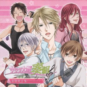 【中古】【未使用】「 サクラ大戦奏組 」 奏組歌音集