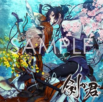 【中古】【未使用】剣が君 キャラクターソング 天之章「九十九丸・螢」