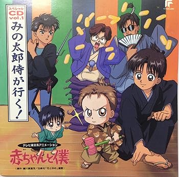 【中古】【未使用】「赤ちゃんと僕」スペシャルCD Vol.1~みの太郎侍が行く|AJIMURA-SHOP