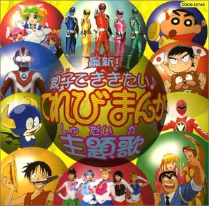 【中古】【未使用】最新!親子でききたい(音符記号)てれびまんが主題歌