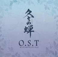 【中古】【未使用】OVA冬の蝉 オリジナルサウンドトラック