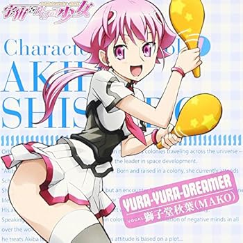 【中古】TVアニメ「宇宙をかける少女」キャラクターソング Vol.1「YURA-YURA-DREAMER」