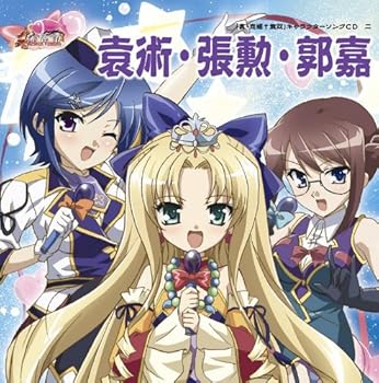 【中古】【未使用】「真・恋姫無双」キャラクターソングCD 二「袁術・張勲・郭嘉」