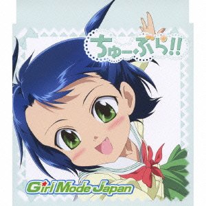 【中古】ちゅーぶら!! キャラクターソングマキシ(2)画像