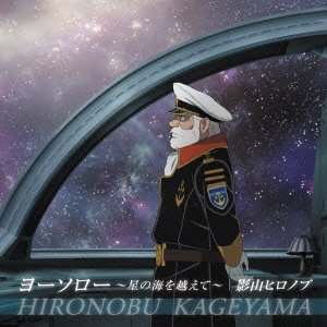 【中古】【未使用】宇宙戦艦ヤマト2199 第五章 ED主題歌 ヨーソロー ～星の海を越えて～