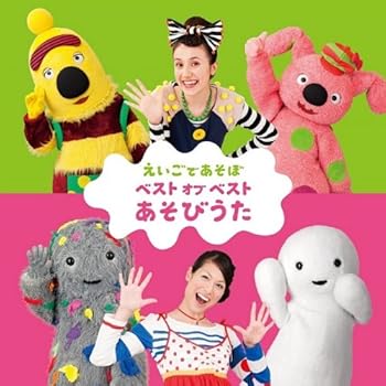 【中古】【未使用】NHK えいごであそぼベスト・オブ・ベスト『あそびうた』
