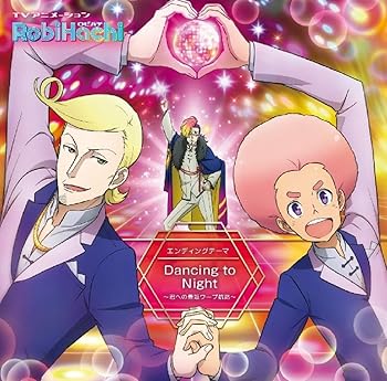 【中古】TVアニメ「RobiHachi」エンディングテーマ『Dancing to Night ~君への最短ワープ航路~』
