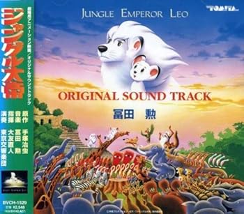 【中古】ジャングル大帝 オリジナルサウンドトラック